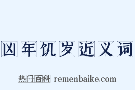 凶年饥岁近义词是什么意思的图片